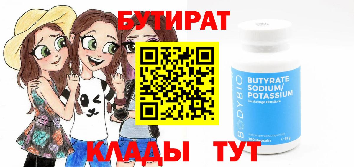 Бутират бутик Кузнецк